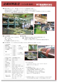 金属材料販売のご案内 【辰己屋金属株式会社のカタログ】