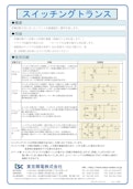 スイッチングトランス-Tokyo Seiden Co., Ltd.のカタログ
