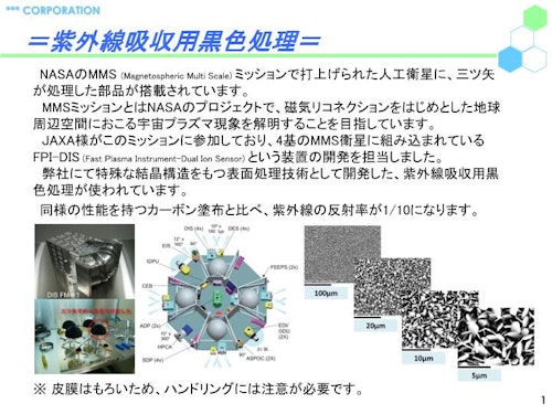 紫外線吸収黒色皮膜 (株式会社三ツ矢) のカタログ