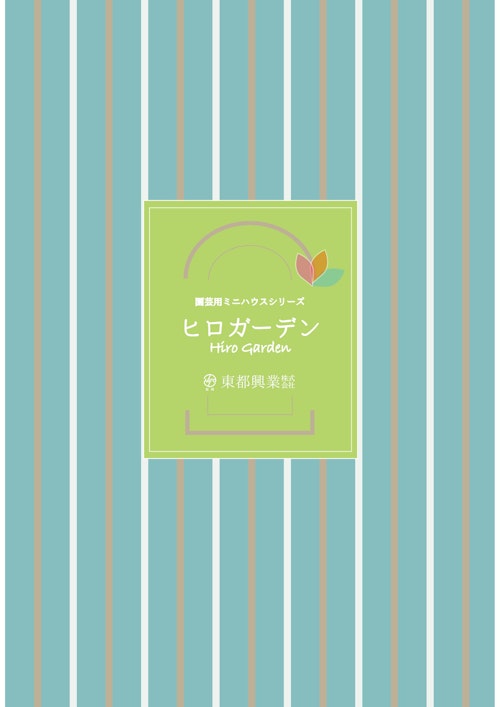 園芸用ミニハウスシリーズ　ヒロガーデン (東都興業株式会社) のカタログ