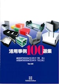 活用事例100選集パンフレット1-Nishida Seikan Co., Ltd.のカタログ