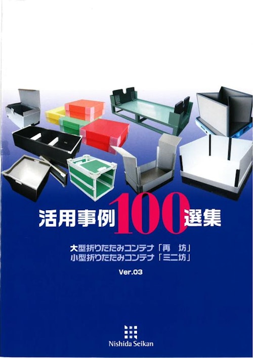 活用事例100選集パンフレット1 (西田製凾株式会社) のカタログ