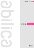 設計製作事例集　メカニカル-株式会社アビリカのカタログ