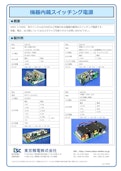 機器内蔵スイッチング電源-Tokyo Seiden Co., Ltd.のカタログ