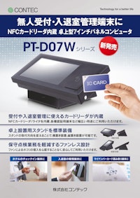 パネルコンピュータ PV-D07Wシリーズ 【株式会社コンテックのカタログ】