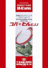 ラバーセルポンプ（RZシリーズ） 【株式会社みつわポンプ製作所のカタログ】
