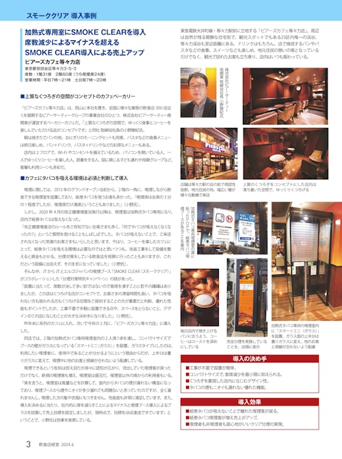 【飲食店経営202406号】ビアーズカフェ等々力店様 (株式会社エルゴジャパン) のカタログ