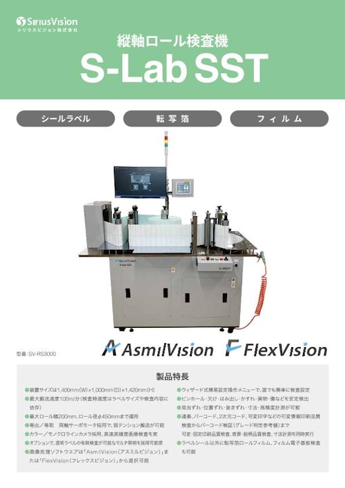 縦軸ロールラベル検査装置 S-Lab SST (シリウスビジョン株式会社) のカタログ