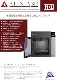 3Dプリンタ Afinia H+1カタログ 【株式会社マイクロボード・テクノロジーのカタログ】