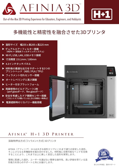 3Dプリンタ Afinia H+1カタログ (株式会社マイクロボード・テクノロジー) のカタログ