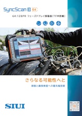 【フェーズドアレイ探傷器】SyncScan3のカタログ