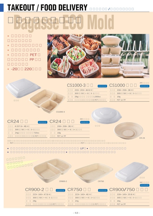 テイクアウトに最適・電子レンジも対応可能【バガスエコモールドシリーズ】 (タカギ産業株式会社) のカタログ