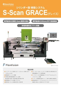 シリンダー版 検版システム S-Scan GRACE（グレイス） 【シリウスビジョン株式会社のカタログ】
