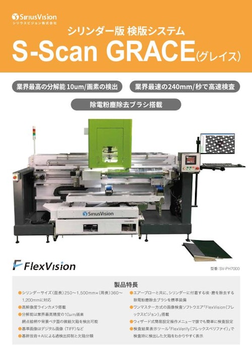 シリンダー版 検版システム S-Scan GRACE（グレイス） (シリウスビジョン株式会社) のカタログ