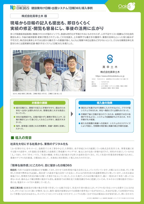【建設業向け日報・出面システム導入事例】株式会社真幸土木様 (株式会社オーク情報システム) のカタログ