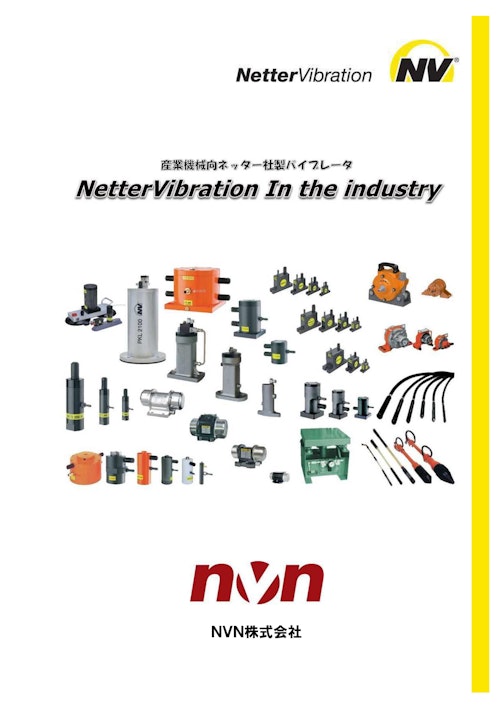 産業用バイブレータ総合カタログ (ＮＶＮ株式会社) のカタログ