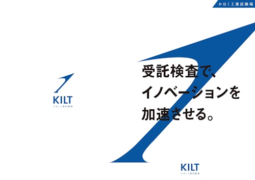 【受託サービス】KILT（かほく工業試験場） (TANIDA株式会社) のカタログ