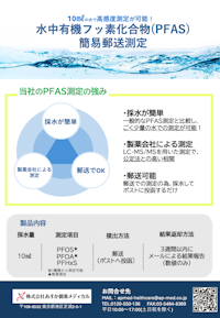 10㎖の水で高感度測定が可能！ 水中有機フッ素化合物(PFAS) 簡易郵送測定 【株式会社あすか製薬メディカルのカタログ】