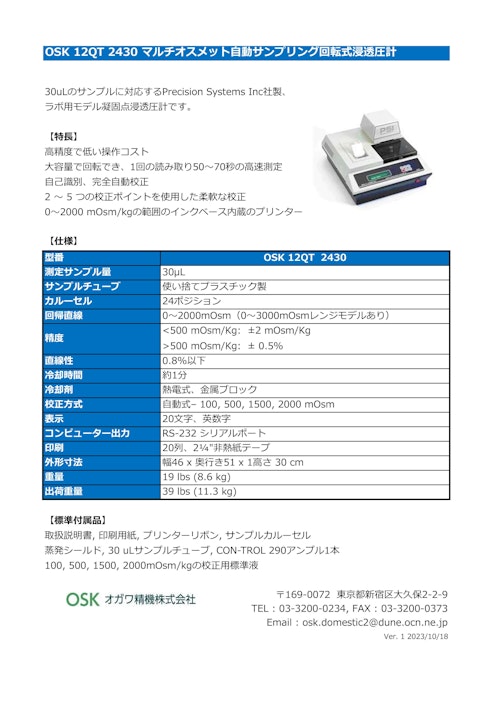 OSK 12QT 2430 マルチオスメット自動サンプリング回転式浸透圧計 (オガワ精機株式会社) のカタログ