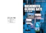 ハシモト式門扉製品カタログのカタログ