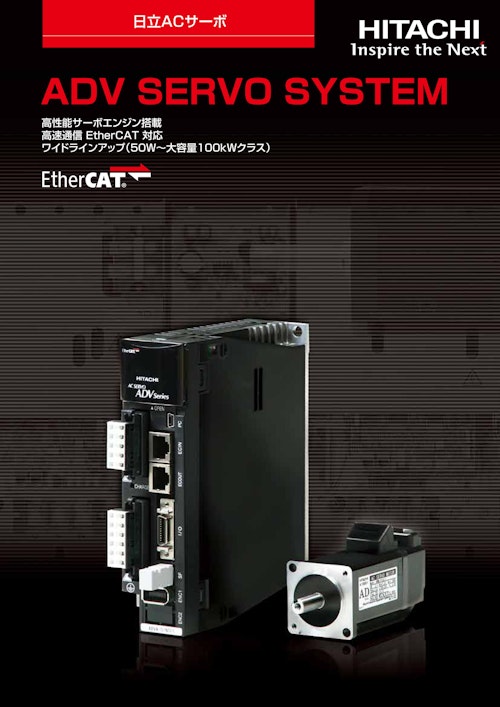 【日立】ACサーボ ADVシリーズ (九州機電株式会社) のカタログ