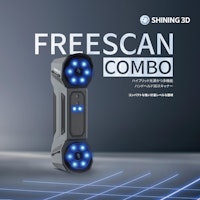 3DスキャナFreeScan Comboカタログ 【SHINING 3Dのカタログ】
