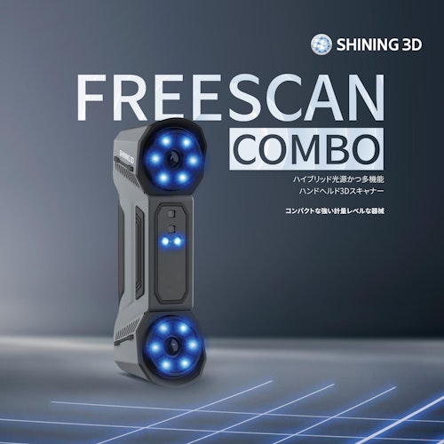 3DスキャナFreeScan Comboカタログ (SHINING 3D) のカタログ