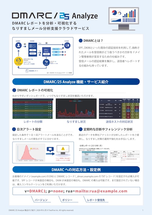 DMARC/25 Analyze (株式会社TwoFive) のカタログ