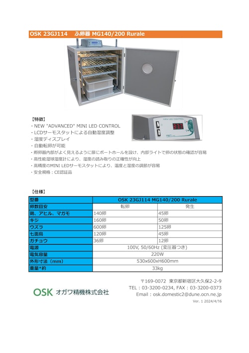 OSK 23GJ114 ふ卵器 MG140/200 Rurale (オガワ精機株式会社) のカタログ