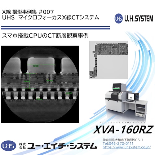 【UHS_X線CTシステム撮影事例】スマホ搭載CPUのCT断層 (株式会社ユー・エイチ・システム) のカタログ