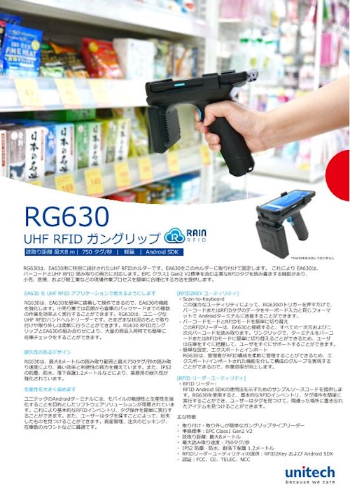 RG630 ポータブル UHF RFIDリーダー、EA630用 (ユニテック・ジャパン株式会社) のカタログ