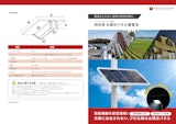 防犯用 太陽光パネル蓄電池のカタログ