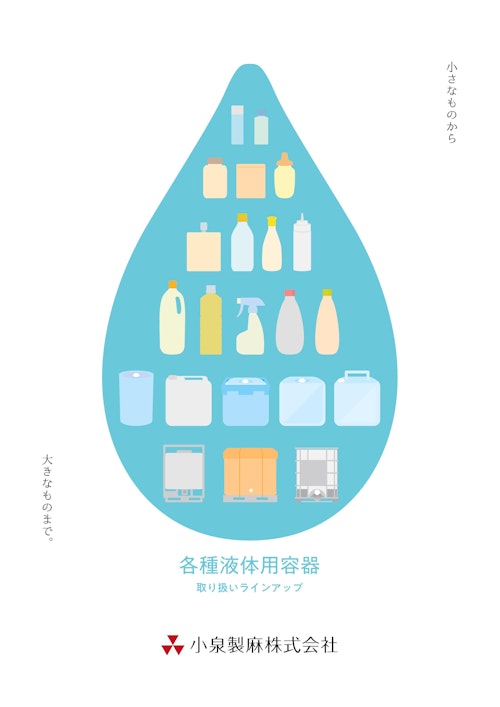 各種液体容器取り扱いラインナップ (小泉製麻株式会社) のカタログ