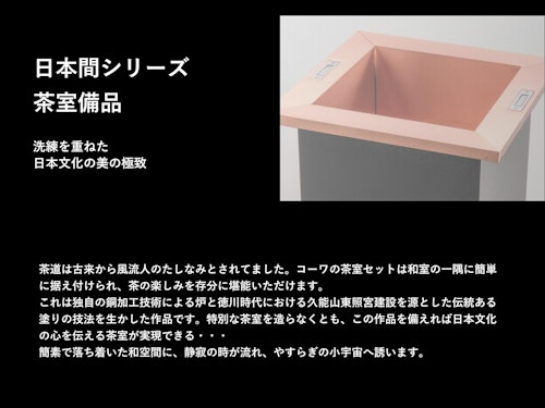 茶室備品 (興和産業株式会社) のカタログ
