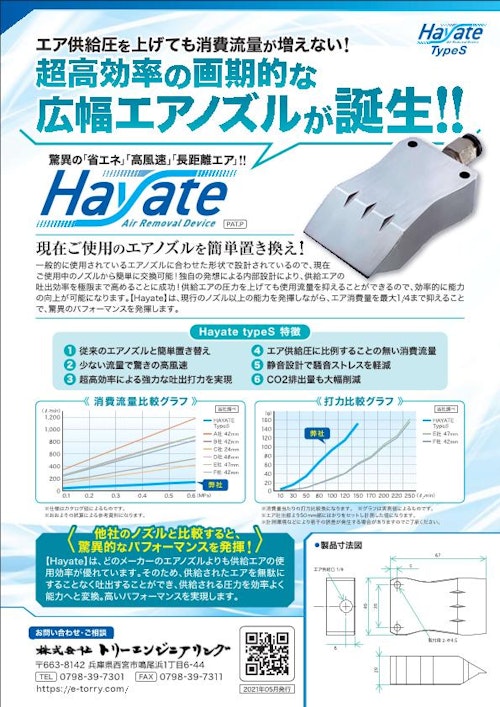 【Hayate TypeS】 (株式会社トリーエンジニアリング) のカタログ