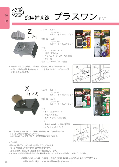 ORIGINAL    CATALOG   窓用補助錠 (株式会社フジテック・ジャパン) のカタログ