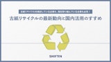 紙リサイクルの最新動向と国内活用のすすめのカタログ