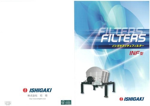 INF型 ヌッチェフィルター (株式会社石垣) のカタログ