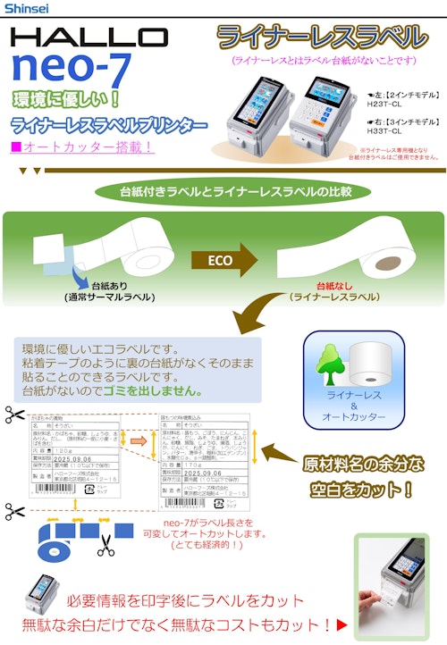 ラベルプリンター『neo-7』ライナーレスモデル (新盛ソリューションズ株式会社) のカタログ