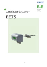工業用風速トランスミッター EE75のカタログ