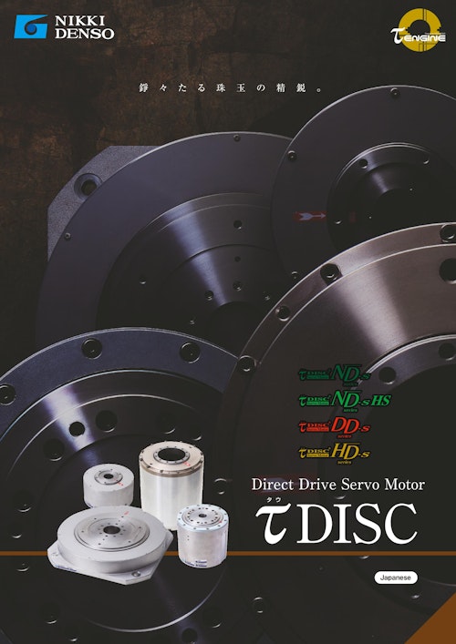 ダイレクトドライブモータ【τDISC】 (CKD日機電装株式会社) のカタログ