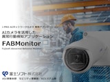 異常行動検知アプリケーション　FABMonitorのカタログ