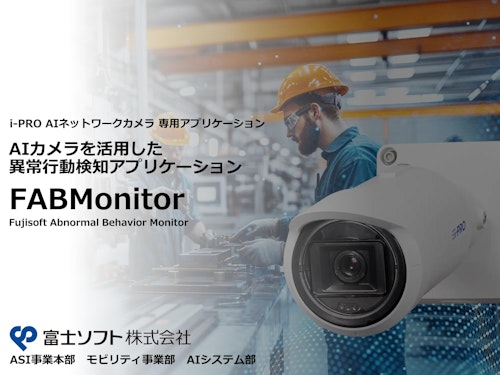 異常行動検知アプリケーション　FABMonitor (富士ソフト株式会社 モビリティ事業部) のカタログ