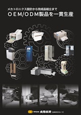 OEM/ODMはお任せくださいのカタログ
