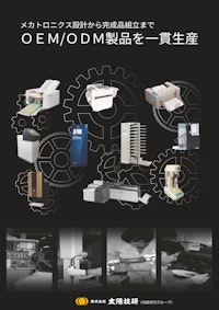 OEM/ODMはお任せください 【株式会社太陽技研のカタログ】