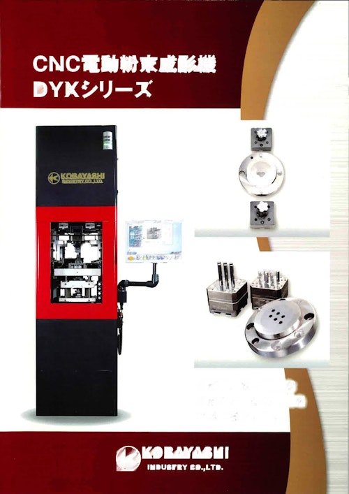 粉末成形機　DYXシリーズ (小林工業株式会社) のカタログ