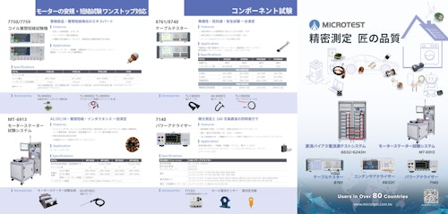 Microtest製品カタログ (株式会社聖仁商事) のカタログ