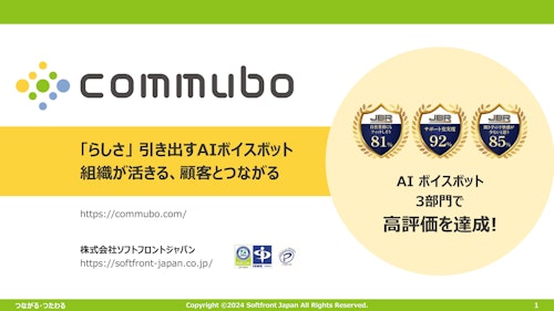 commuboご紹介資料 (株式会社ソフトフロントホールディングス) のカタログ