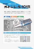 オートンシーラー101R-オート化学工業株式会社のカタログ