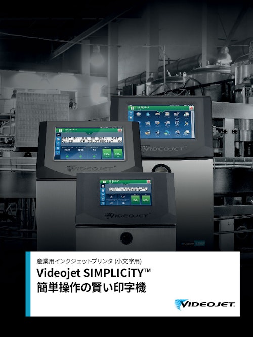産業用インクジェットプリンタSIMPLICiTYシリーズ (ビデオジェット社) のカタログ